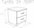  НК-Мебель Тумбочка Лофт 420