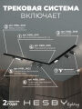 Комплект трековый Hesby Lighting Skylite №5 HSBL_kompl_S005_VL2B4K