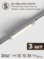 Комплект трековый Hesby Lighting Skylite №5 HSBL_kompl_S005_NI4W4K