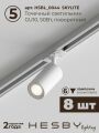 Комплект трековый Hesby Lighting №3 однофазная накладная Skylite HSBL_kompl_S003_NI4W4K