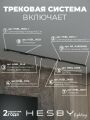 Комплект трековый Hesby Lighting ElDeko HSBL_kompl_E002_NI3B4K