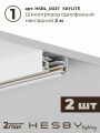 Комплект трековый Hesby Lighting №3 однофазная накладная Skylite HSBL_kompl_S003_NI4W4K