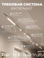 Комплект трековый Hesby Lighting Skylite №5 HSBL_kompl_S005_NI4W4K