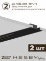 Комплект трековый Hesby Lighting Skylite №1 HSBL_kompl_S013_VL2B4K