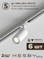 Комплект трековый Hesby Lighting Skylite №3 HSBL_kompl_S003_VL2W4K