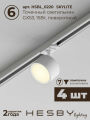 Комплект трековый Hesby Lighting Skylite №1 HSBL_kompl_S014_VL2W3K