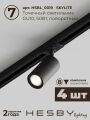 Комплект трековый Hesby Lighting Skylite №5 HSBL_kompl_S005_VI3B4K