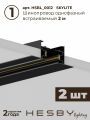 Комплект трековый Hesby Lighting Skylite №5 HSBL_kompl_S005_VI4B4K