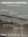 Комплект трековый Hesby Lighting ElDeko HSBL_kompl_E008_NI2B4K