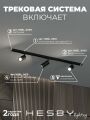 Комплект трековый Hesby Lighting Skylite №3 HSBL_kompl_S003_NI1B3K