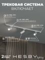 Комплект трековый Hesby Lighting Skylite №3 HSBL_kompl_S003_NI1W4K