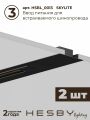 Комплект трековый Hesby Lighting Skylite №13 HSBL_kompl_S013_VI3B3K