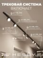 Комплект трековый Hesby Lighting Skylite №13 HSBL_kompl_S013_NI4B3K