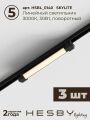 Комплект трековый Hesby Lighting Skylite №5 HSBL_kompl_S005_VI4B3K