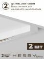 Комплект трековый Hesby Lighting Skylite №3 HSBL_kompl_S003_NL2W4K