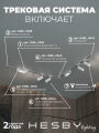 Комплект трековый Hesby Lighting Skylite №5 HSBL_kompl_S005_VL2W4K
