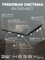 Комплект трековый Hesby Lighting Skylite №1 HSBL_kompl_S014_VL2B4K