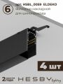 Комплект трековый Hesby Lighting ElDeko HSBL_kompl_E008_NI2B4K