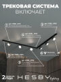 Комплект трековый Hesby Lighting Skylite №1 HSBL_kompl_S013_VL2B4K