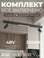 Комплект трековый Hesby Lighting ElDeko HSBL_kompl_E005_PI1B3K