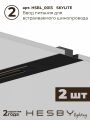 Комплект трековый Hesby Lighting Skylite №3 HSBL_kompl_S003_VI4B3K