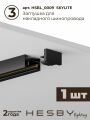 Комплект трековый Hesby Lighting Skylite №3 HSBL_kompl_S003_NI2B4K