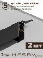 Комплект трековый Hesby Lighting ElDeko HSBL_kompl_E001_NI1B3K