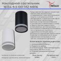  Reluce Накладной светильник 16134-9.5-001MZ MR16 BK