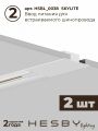 Комплект трековый Hesby Lighting Skylite №5 HSBL_kompl_S005_VI4W3K