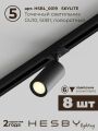 Комплект трековый Hesby Lighting Skylite №3 HSBL_kompl_S003_VI4B3K