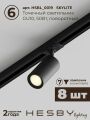 Комплект трековый Hesby Lighting Skylite №3 HSBL_kompl_S003_VI3B3K