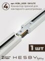 Комплект трековый Hesby Lighting Skylite №5 HSBL_kompl_S005_NI4W4K