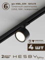 Комплект трековый Hesby Lighting Skylite №1 HSBL_kompl_S014_VL2B4K