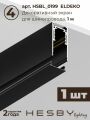 Комплект трековый Hesby Lighting ElDeko HSBL_kompl_E008_PI1B3K