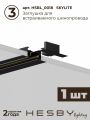 Комплект трековый Hesby Lighting Skylite №3 HSBL_kompl_S003_VI2B3K