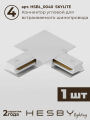 Комплект трековый Hesby Lighting Skylite №3 HSBL_kompl_S003_VL2W4K