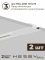 Комплект трековый Hesby Lighting Skylite №5 HSBL_kompl_S005_VI3W3K