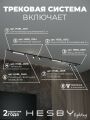 Комплект трековый Hesby Lighting Skylite №5 HSBL_kompl_S005_VI3B3K