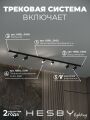 Комплект трековый Hesby Lighting Skylite №3 HSBL_kompl_S003_NI2B4K