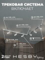 Комплект трековый Hesby Lighting Skylite №3 HSBL_kompl_S003_NL2W4K