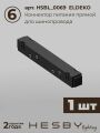 Комплект трековый Hesby Lighting ElDeko HSBL_kompl_E002_NI3B4K