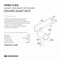 Светильник на штанге Denkirs Smart DK8010-BG