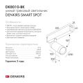Трековый светильник Denkirs Smart DK8010-BK