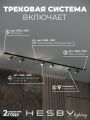 Комплект трековый Hesby Lighting Skylite №3 HSBL_kompl_S003_VI2B4K