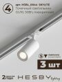 Комплект трековый Hesby Lighting Skylite №3 HSBL_kompl_S003_VI1W4K