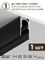 Комплект трековый Hesby Lighting ElDeko HSBL_kompl_E001_NI2B3K