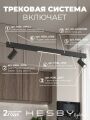 Комплект трековый Hesby Lighting ElDeko HSBL_kompl_E005_PI1B3K