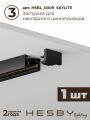 Комплект трековый Hesby Lighting №10 однофазная накладная Skylite HSBL_kompl_S010_NI2B3K