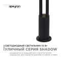 Уличный светодиодный светильник Apeyron Shadow 31-16
