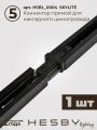 Комплект трековый Hesby Lighting №5 однофазная накладная Skylite HSBL_kompl_S005_NI3B3K